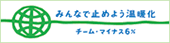 チーム･マイナス6%
